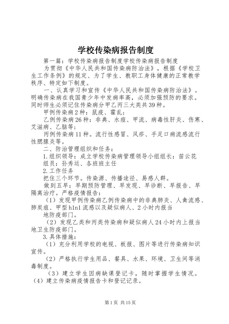 学校传染病报告规章制度_第1页