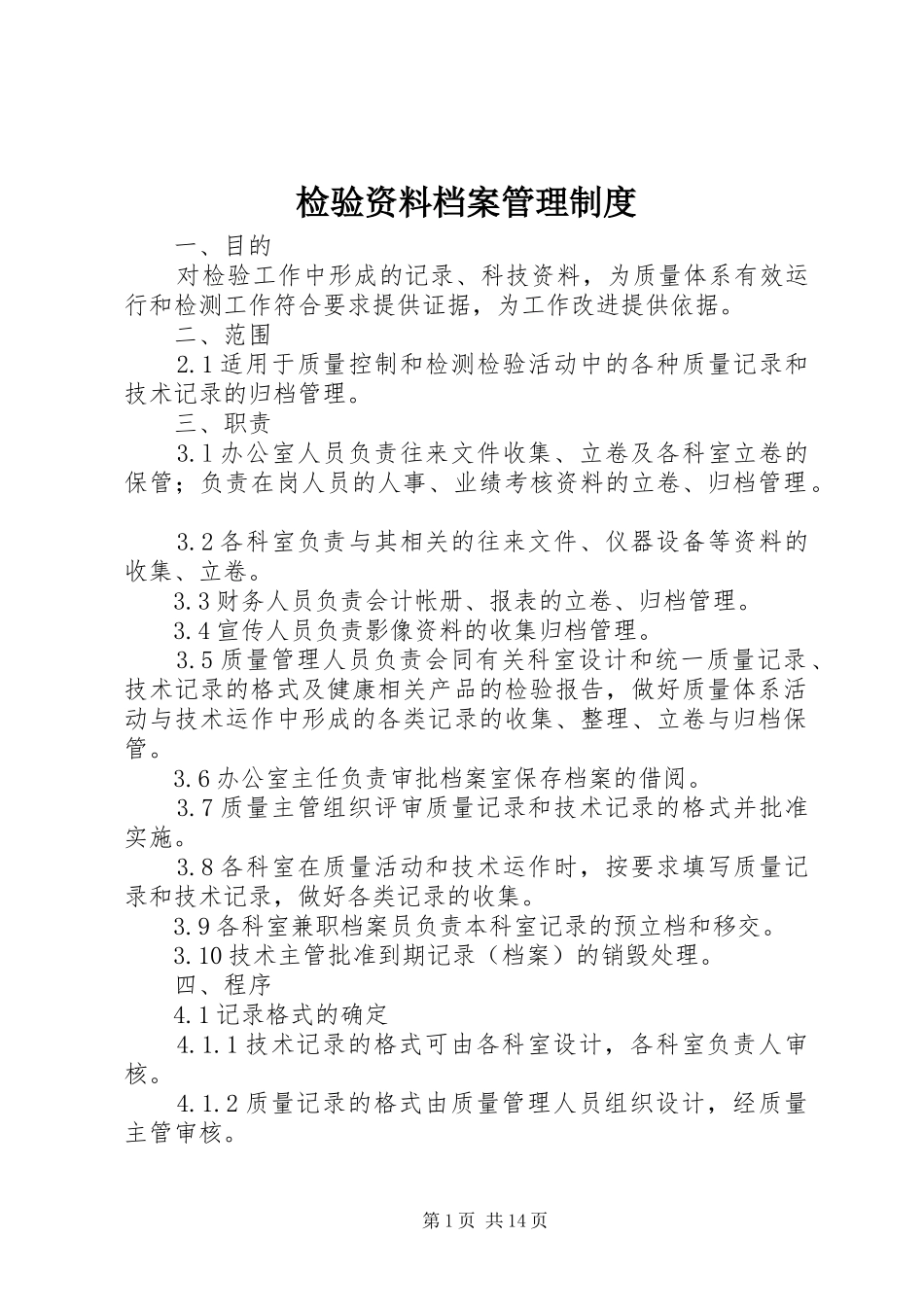 检验资料档案管理规章制度_第1页