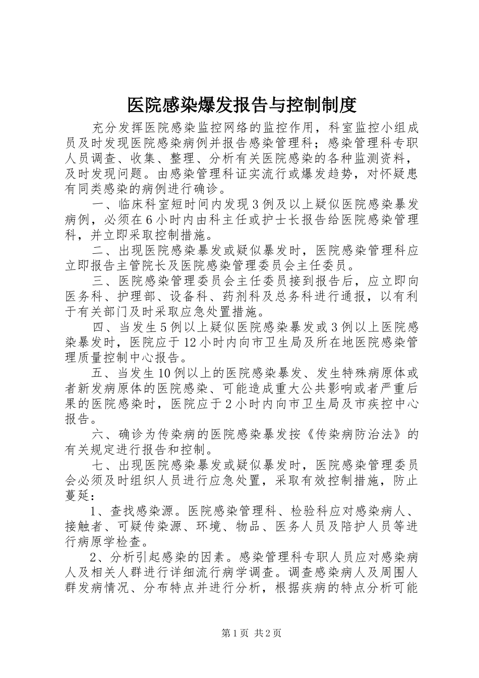 医院感染爆发报告与控制规章制度_第1页
