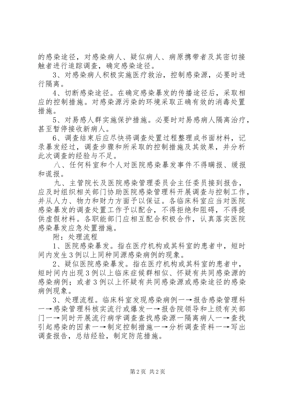 医院感染爆发报告与控制规章制度_第2页