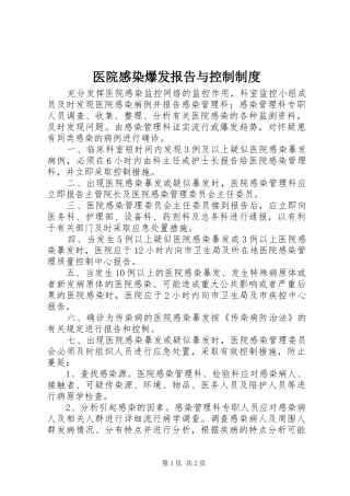 医院感染爆发报告与控制规章制度