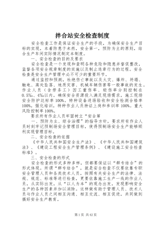 拌合站安全检查规章制度