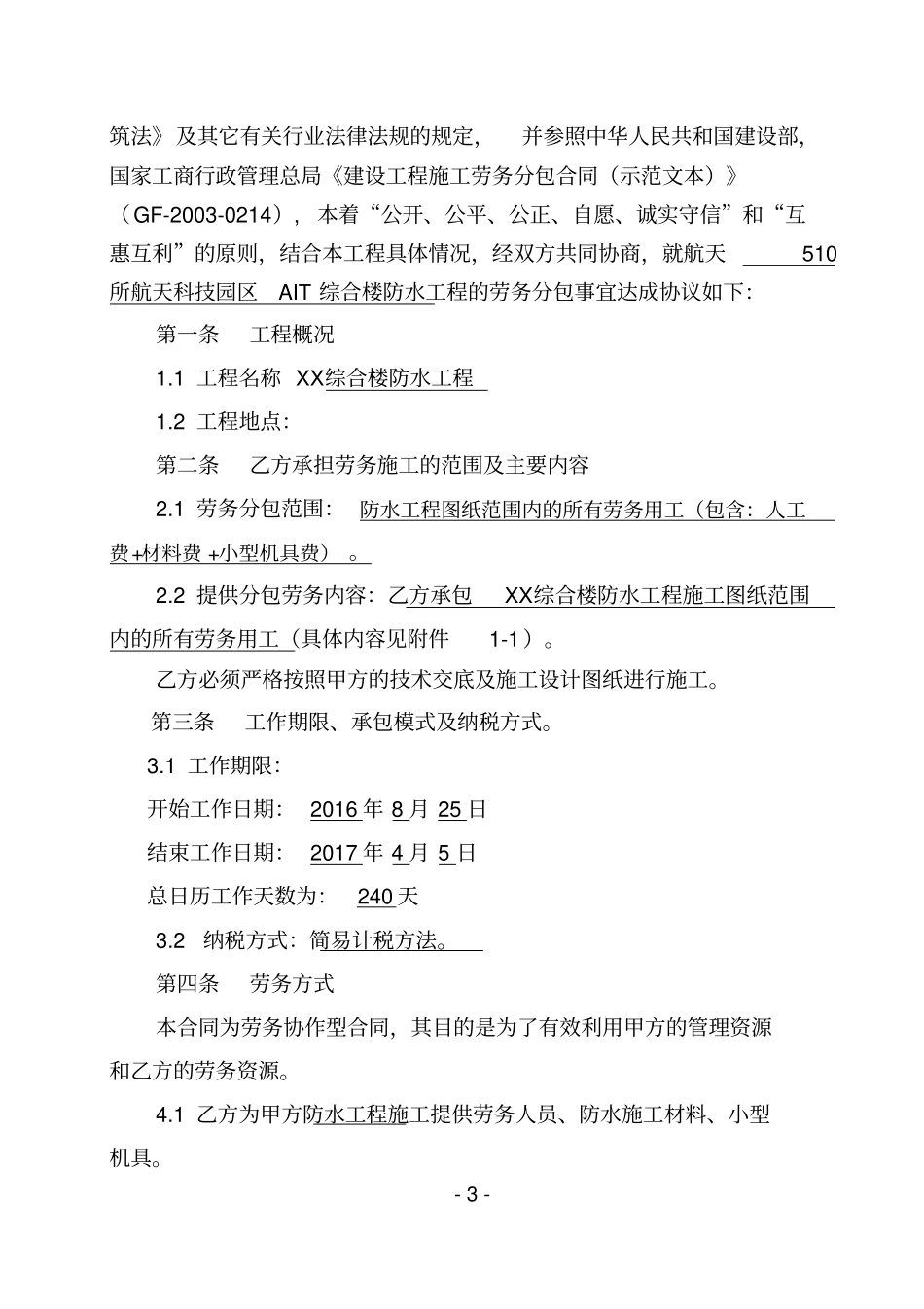 (完整版)防水工程劳务承包合同(试行)_第3页