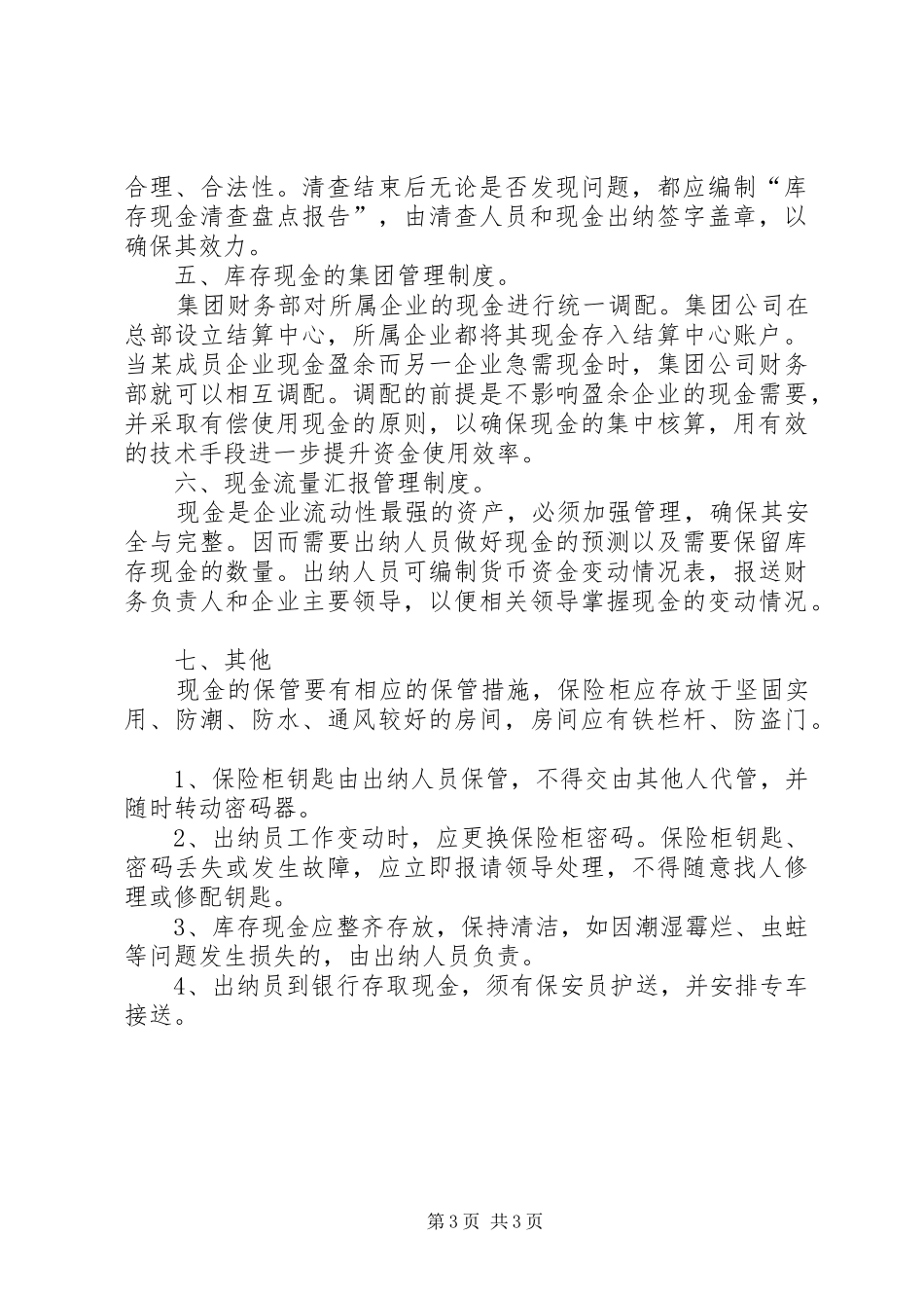 库存现金管理的内部控制规章制度_第3页
