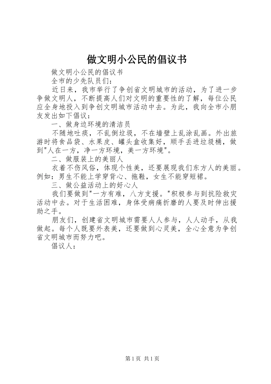 做文明小公民的倡议书范文_第1页