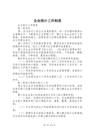 企业统计工作规章制度细则