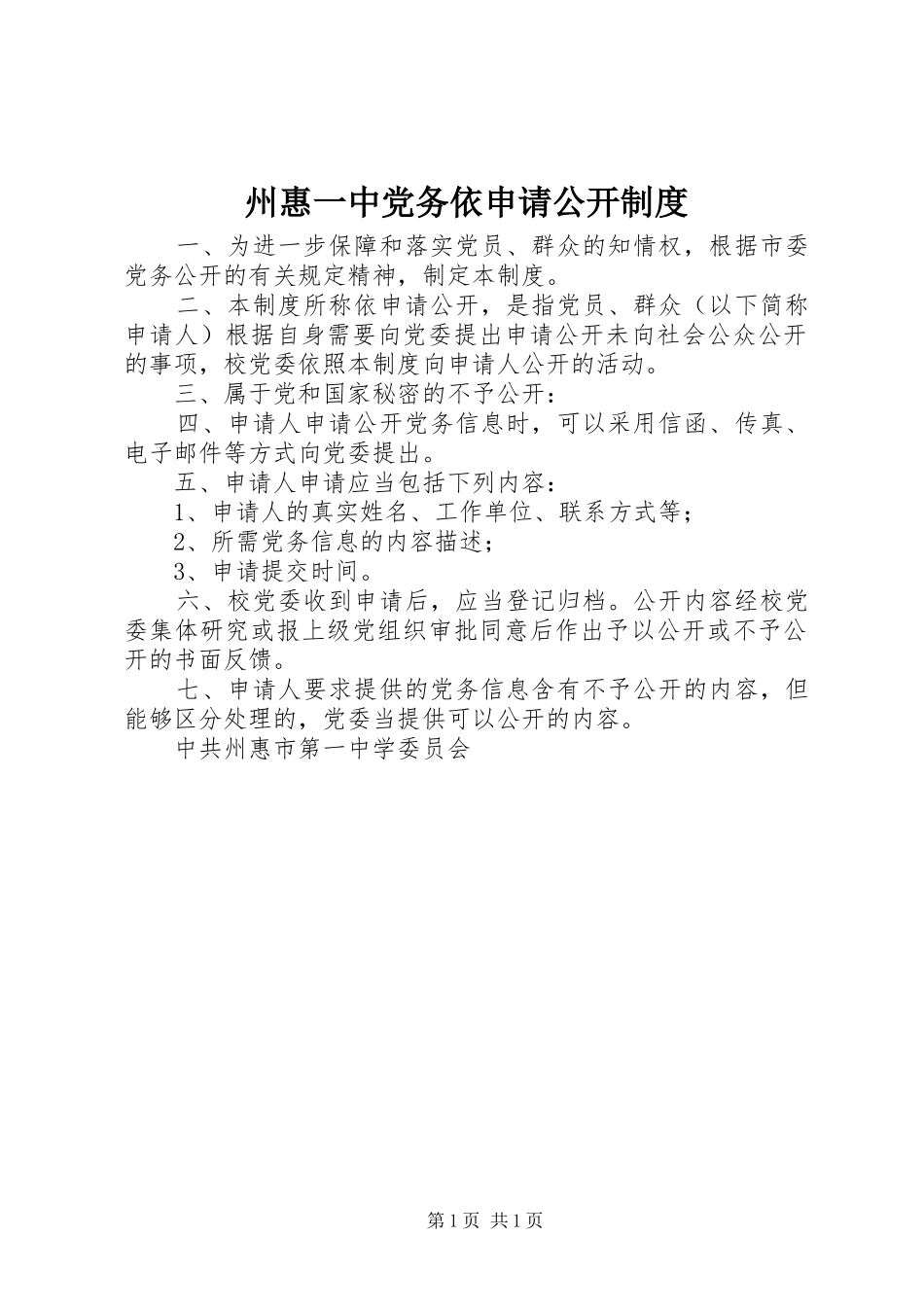 州惠一中党务依申请公开规章制度_第1页