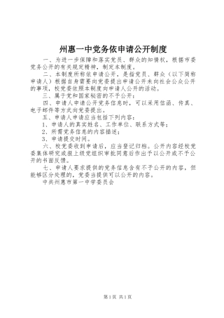 州惠一中党务依申请公开规章制度
