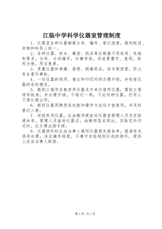 江临中学科学仪器室管理规章制度