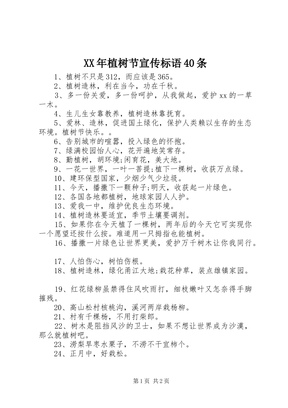 XX年植树节宣传标语集锦40条_第1页