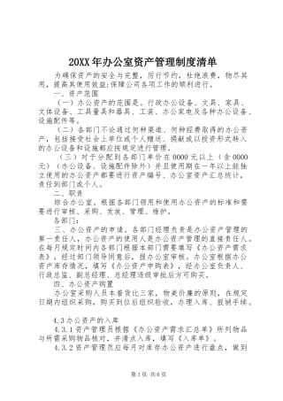 年办公室资产管理规章制度清单
