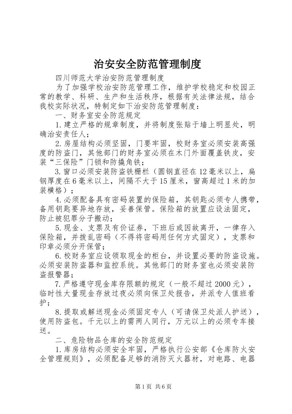 治安安全防范管理规章制度_第1页