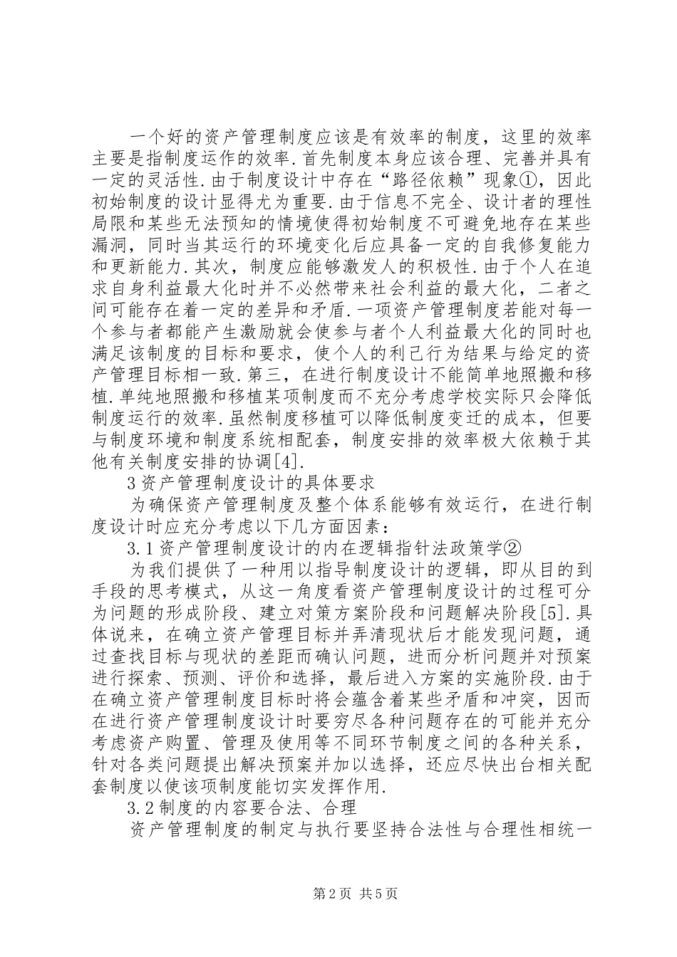 资产管理规章制度设计的有效性_第2页
