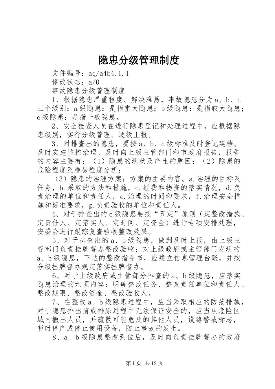 隐患分级管理规章制度 _第1页