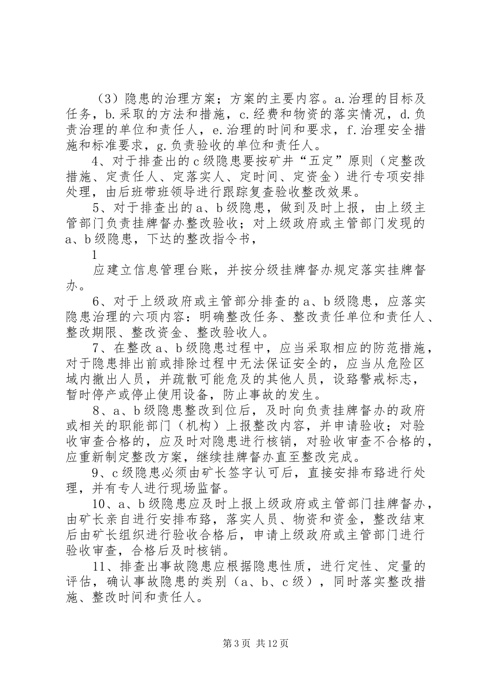 隐患分级管理规章制度 _第3页