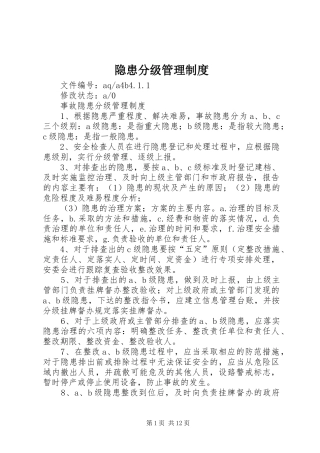 隐患分级管理规章制度 
