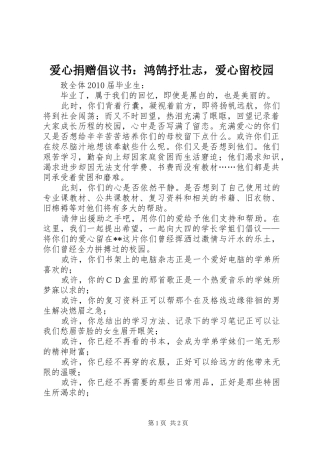 爱心捐赠倡议书范文：鸿鹄抒壮志，爱心留校园