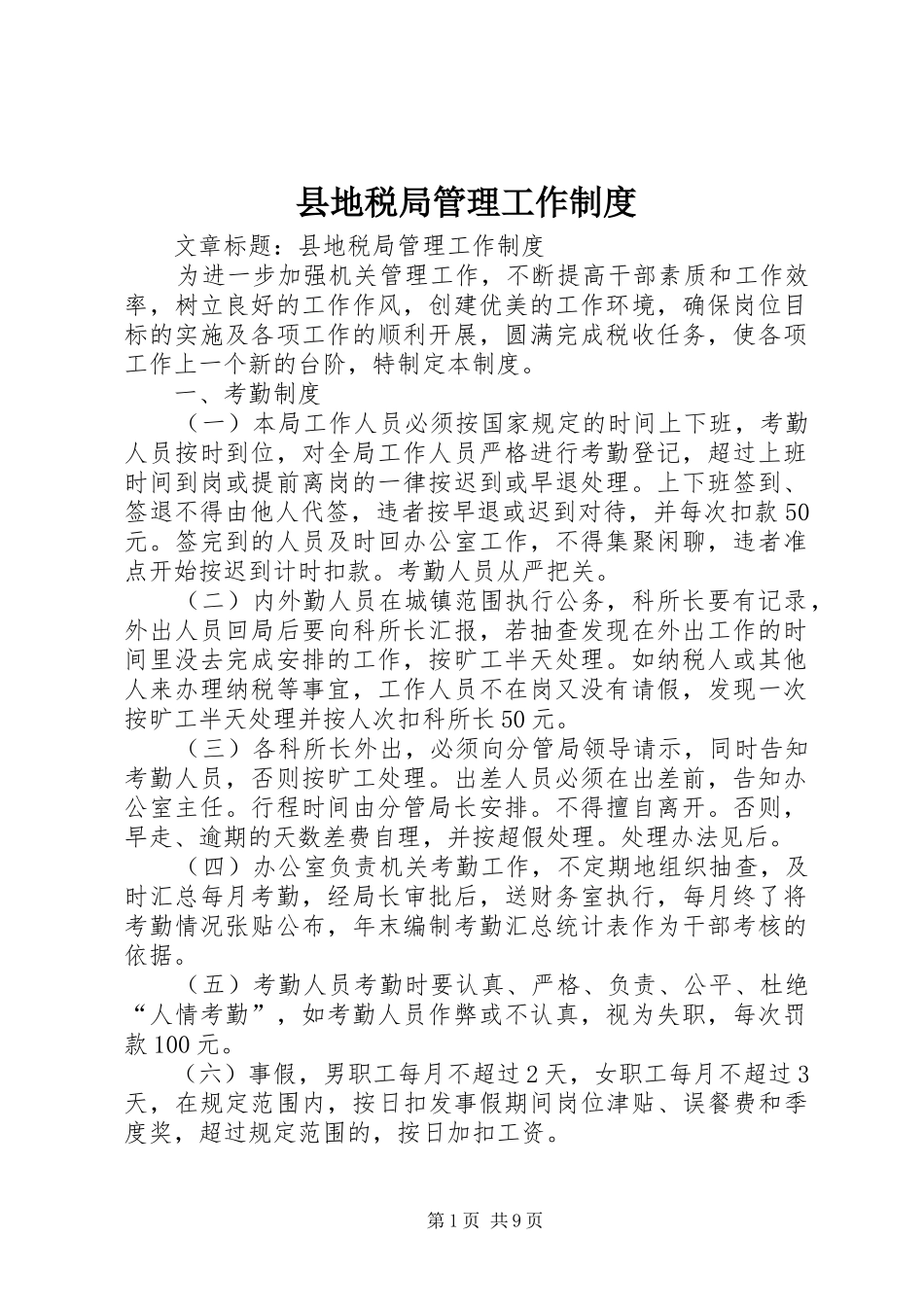 县地税局管理工作规章制度_第1页