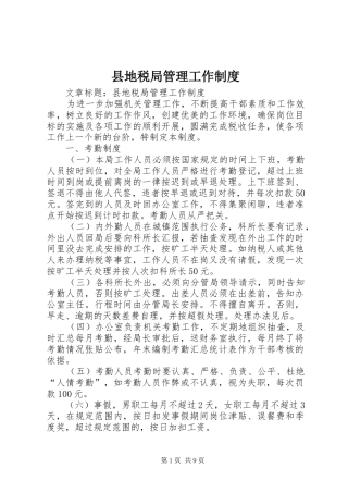 县地税局管理工作规章制度