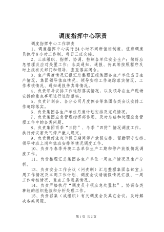 调度指挥中心职责要求