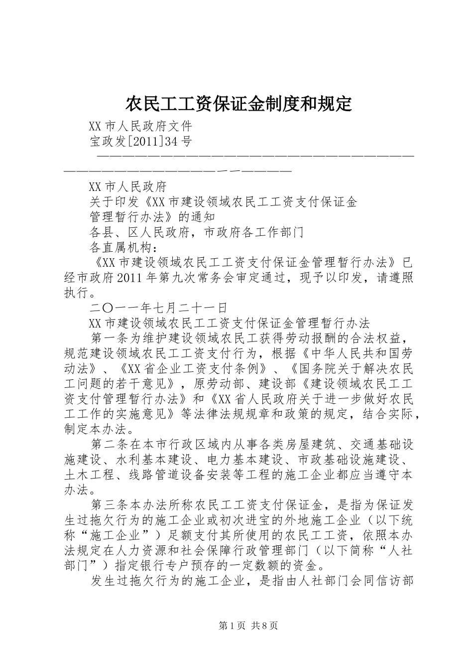 农民工工资保证金规章制度和规定_第1页
