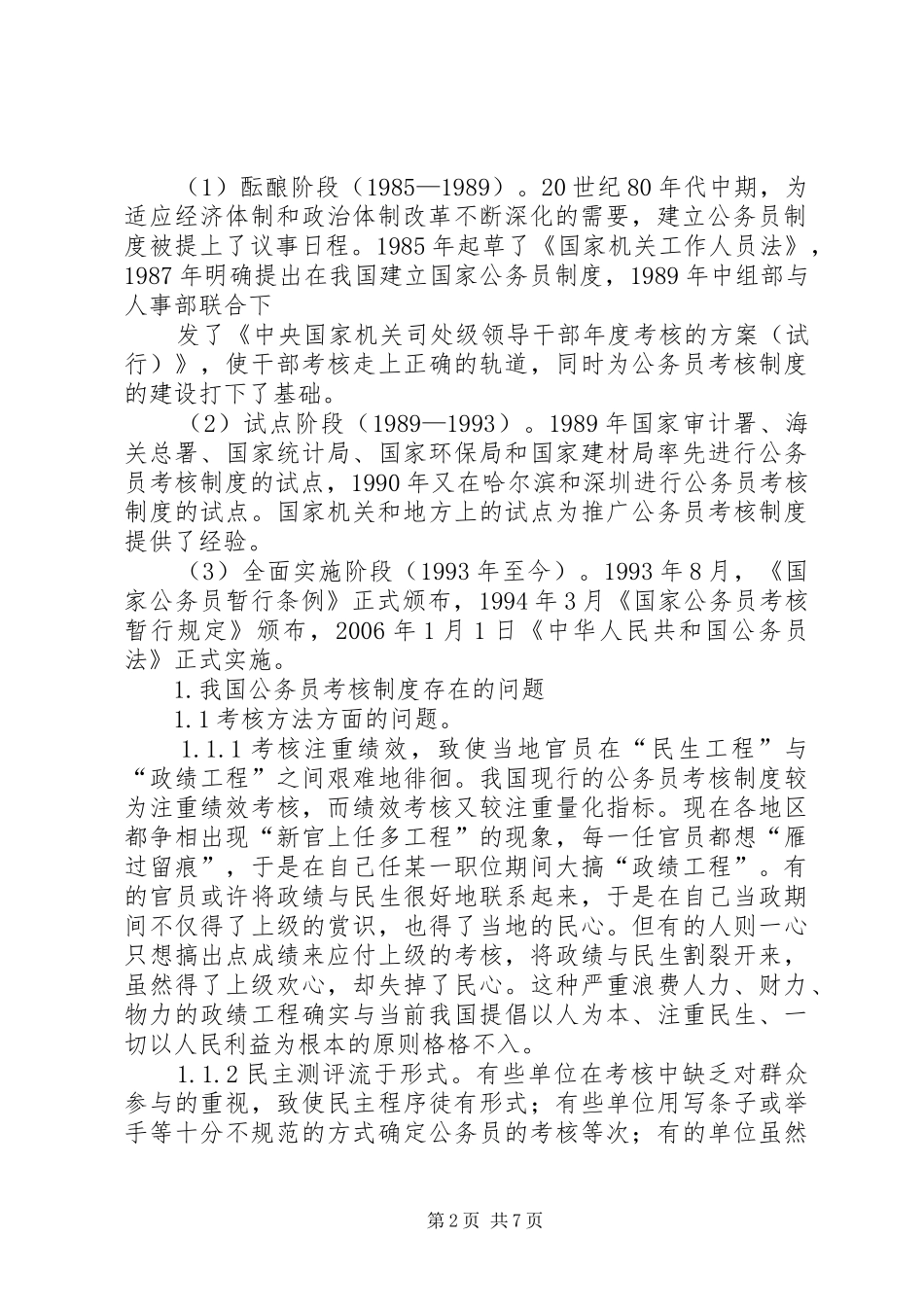 我国现行公务员考核规章制度存在问题及对策考核规章制度存在问题及对策 _第2页