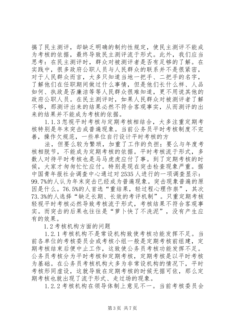 我国现行公务员考核规章制度存在问题及对策考核规章制度存在问题及对策 _第3页