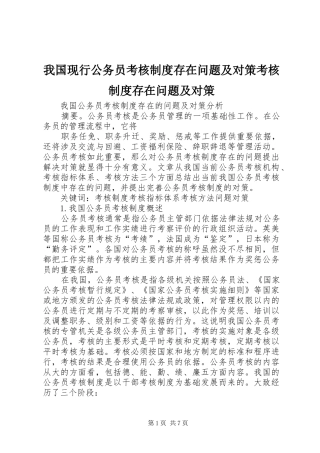 我国现行公务员考核规章制度存在问题及对策考核规章制度存在问题及对策 