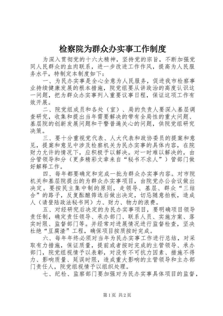 检察院为群众办实事工作规章制度_第1页