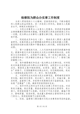 检察院为群众办实事工作规章制度