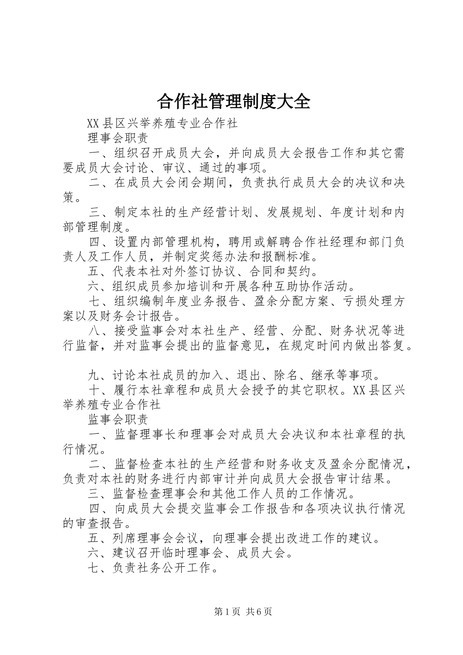 合作社管理规章制度大全 (2)_第1页