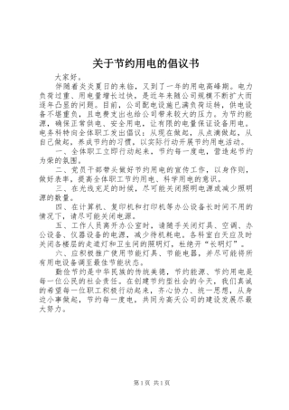 关于节约用电的倡议书范文 (2)