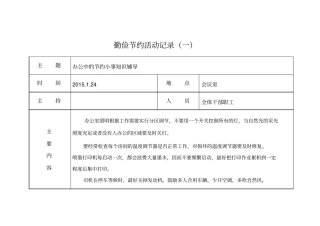 (完整word版)勤俭节约活动记录1-6