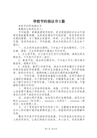 学校节约倡议书范文3篇