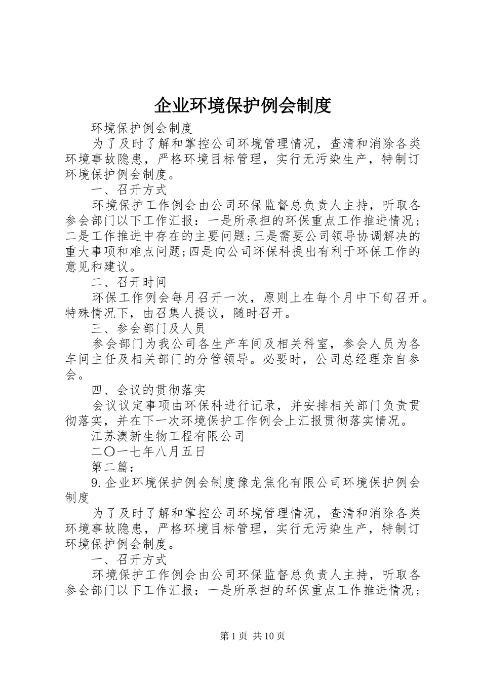 企业环境保护例会规章制度_第1页