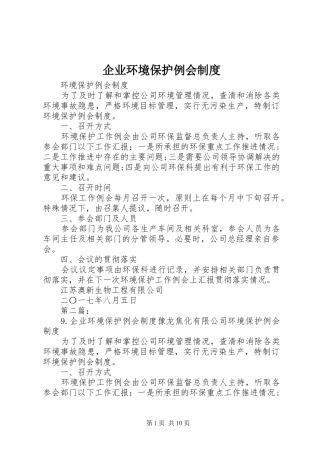 企业环境保护例会规章制度
