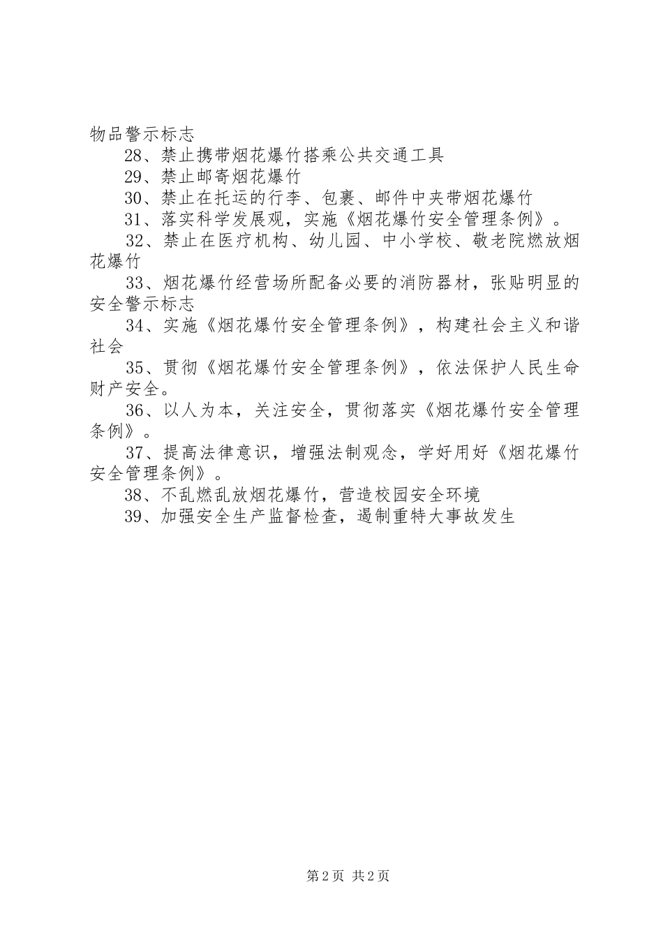 贯彻《烟花爆竹安全管理条例》宣传标语集锦_第2页