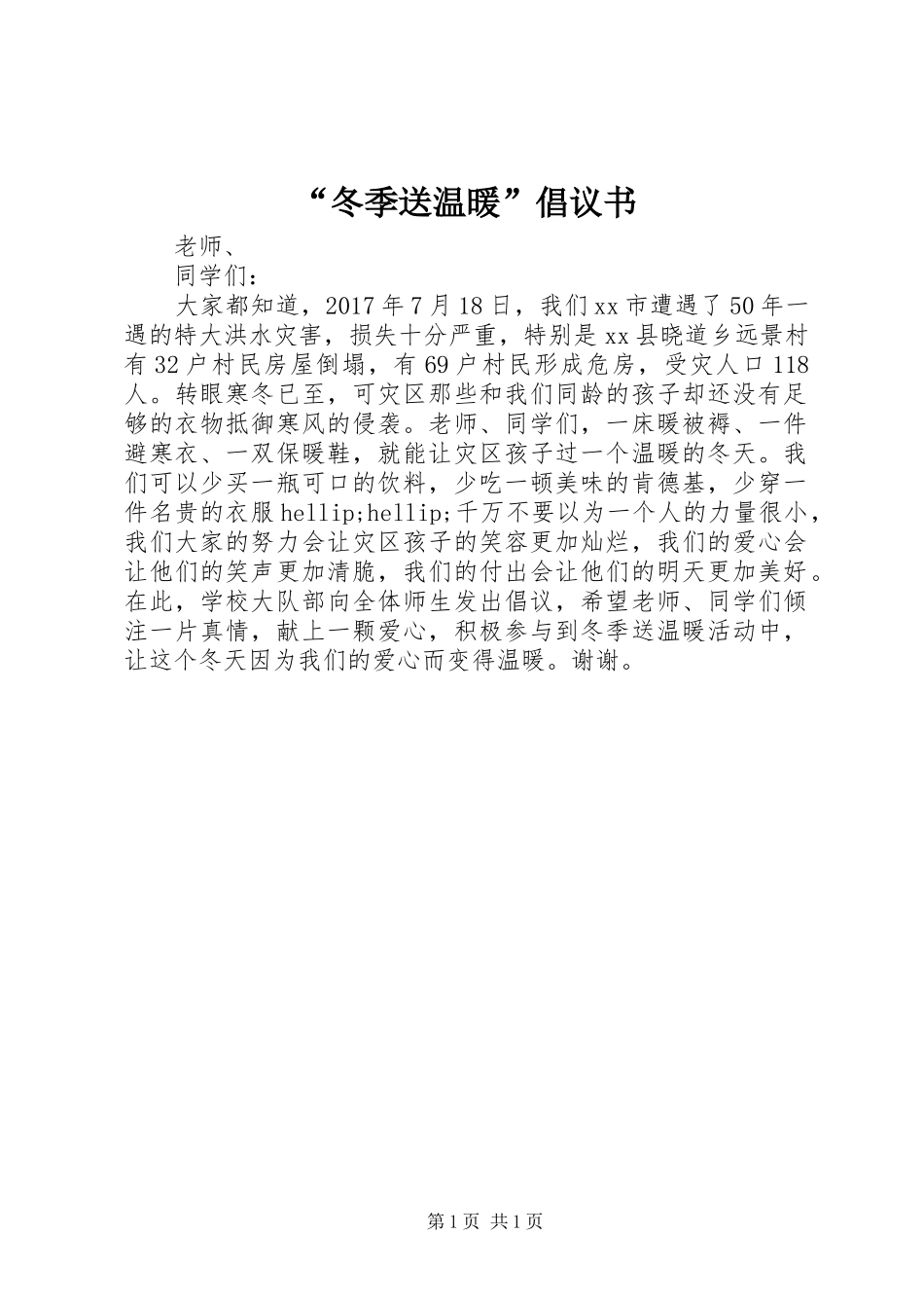 “冬季送温暖”倡议书范文 (2)_第1页