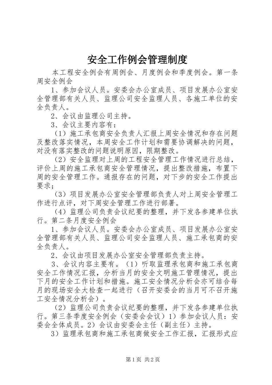 安全工作例会管理规章制度_第1页