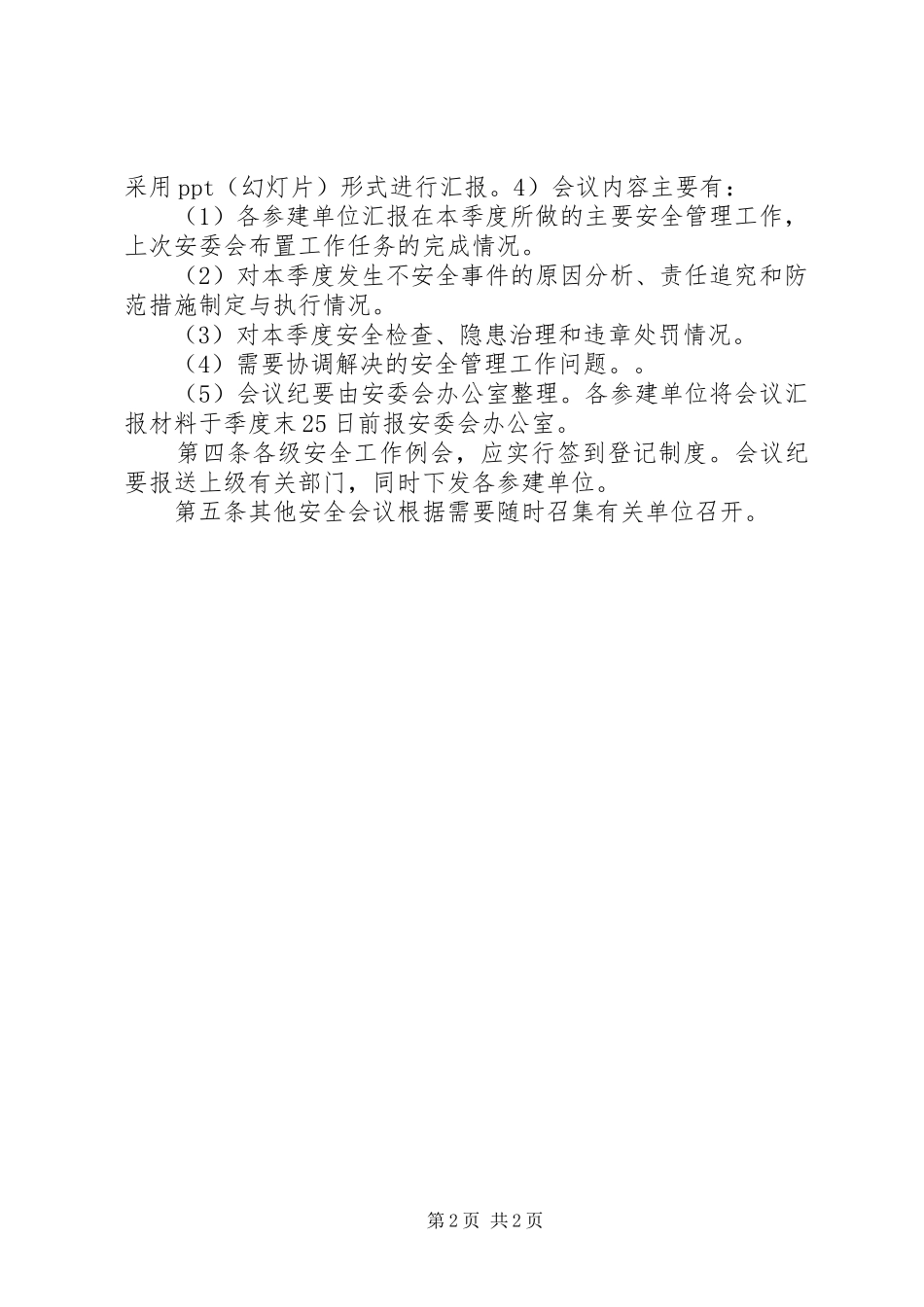 安全工作例会管理规章制度_第2页