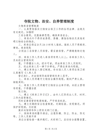 寺院文物、治安、自养管理规章制度 