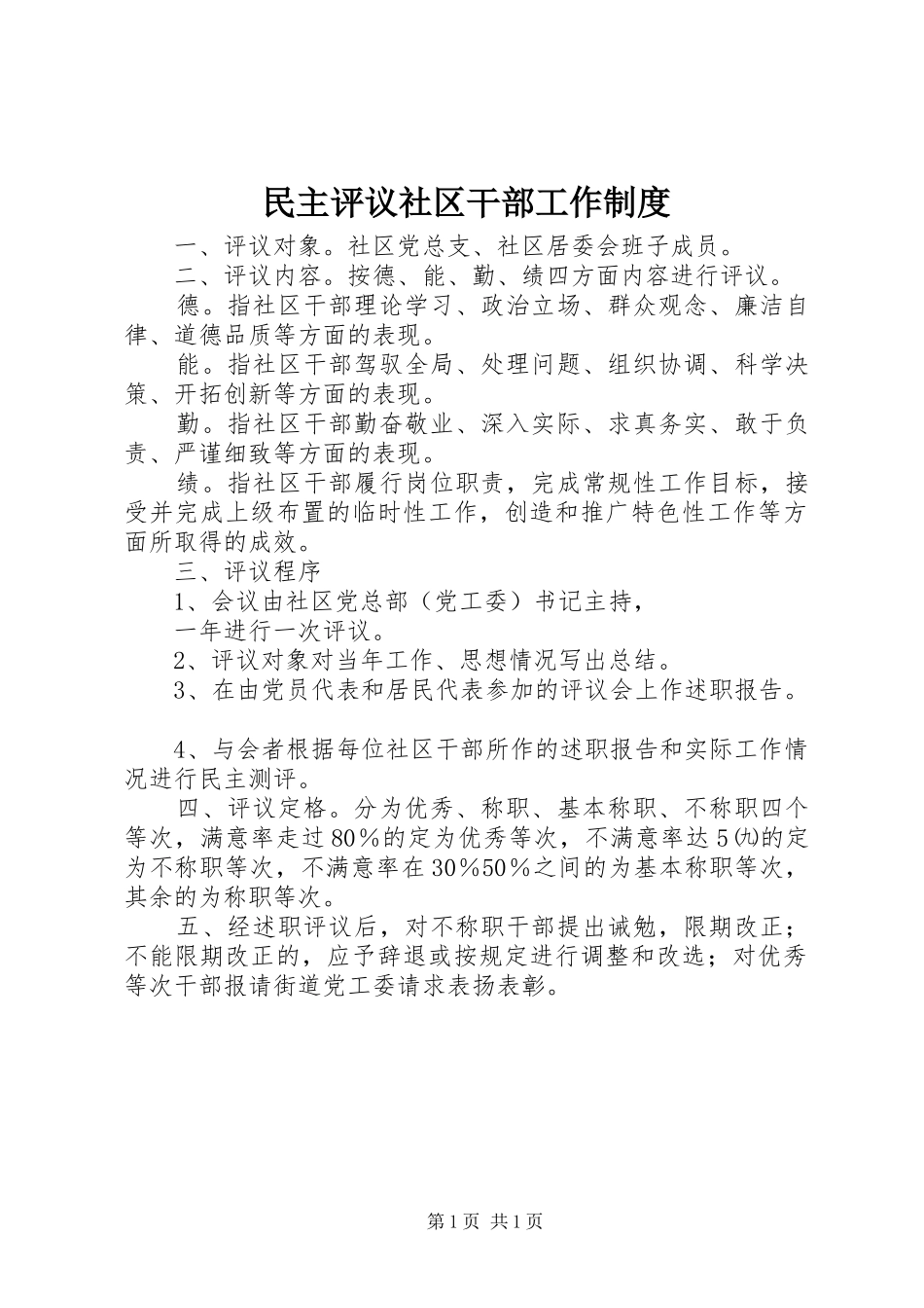 民主评议社区干部工作规章制度 _第1页