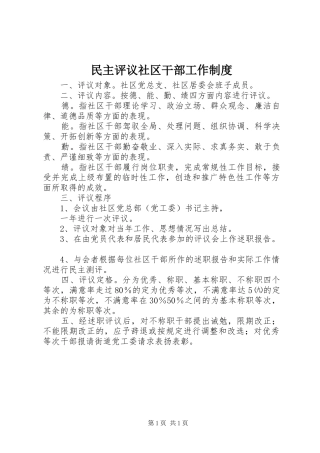 民主评议社区干部工作规章制度 