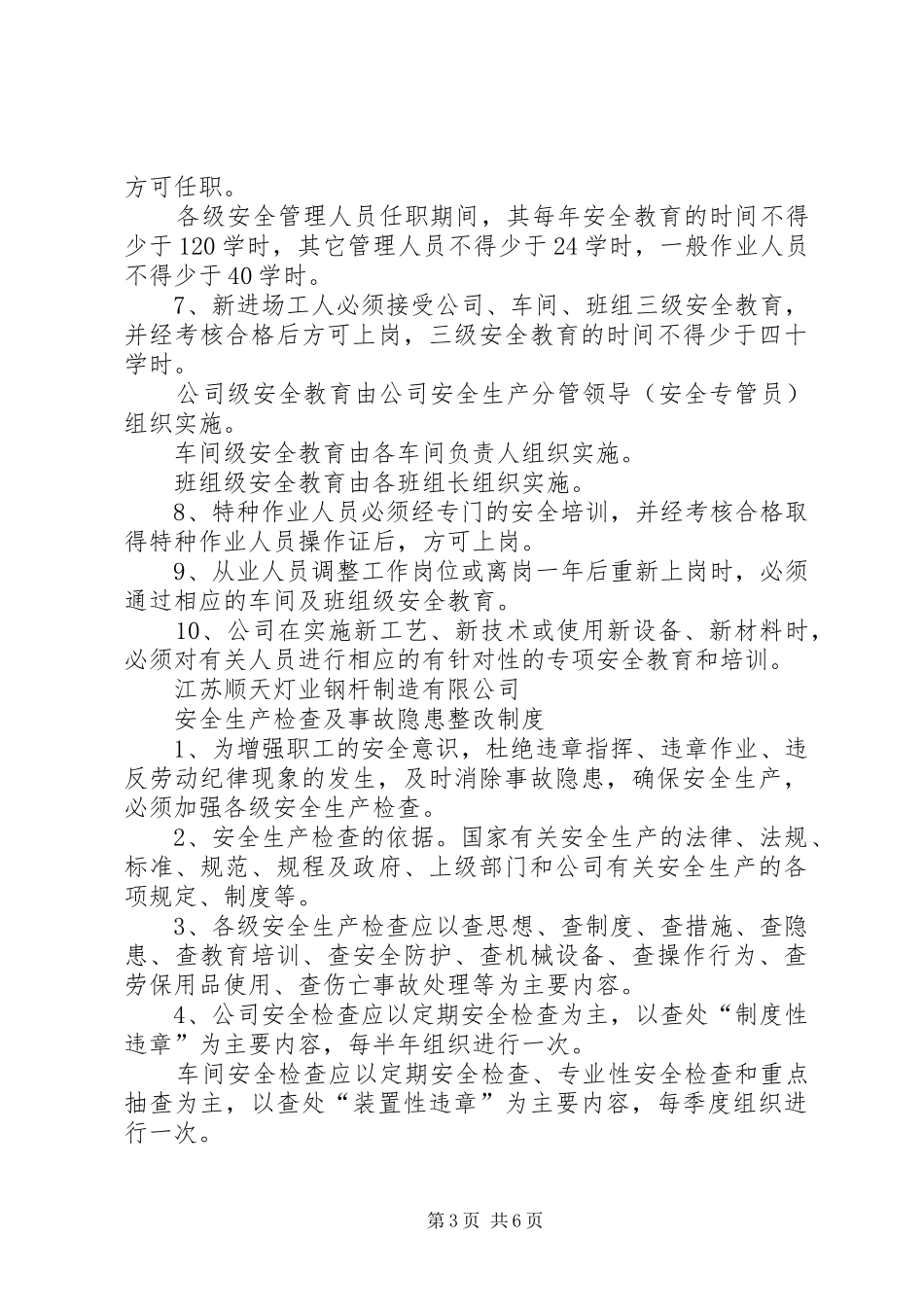 安全生产管理规章制度范本_第3页