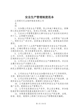 安全生产管理规章制度范本