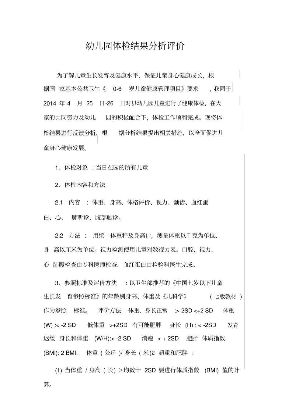 幼儿园体检结果分析评价表_第1页