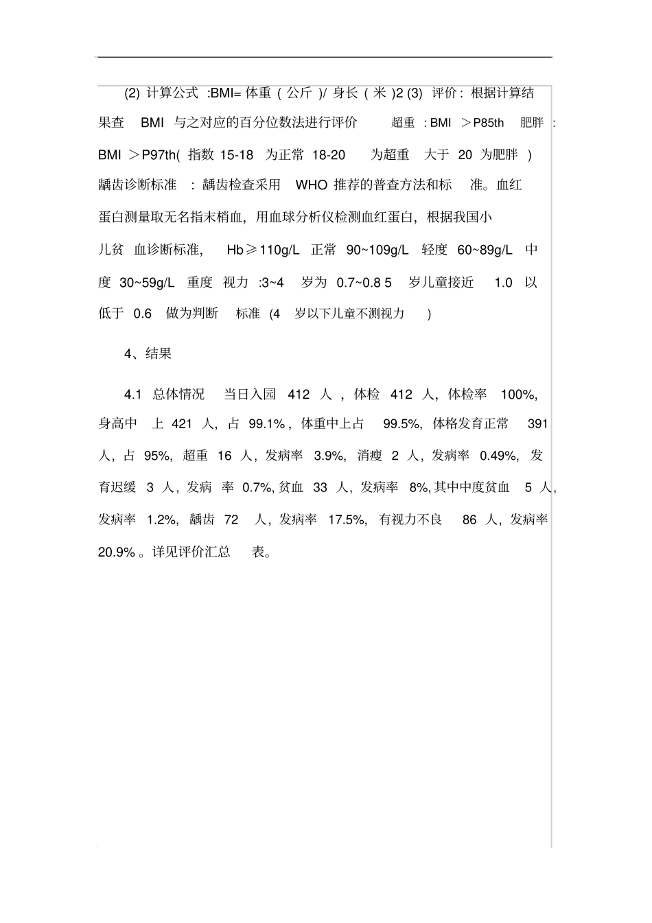 幼儿园体检结果分析评价表_第2页