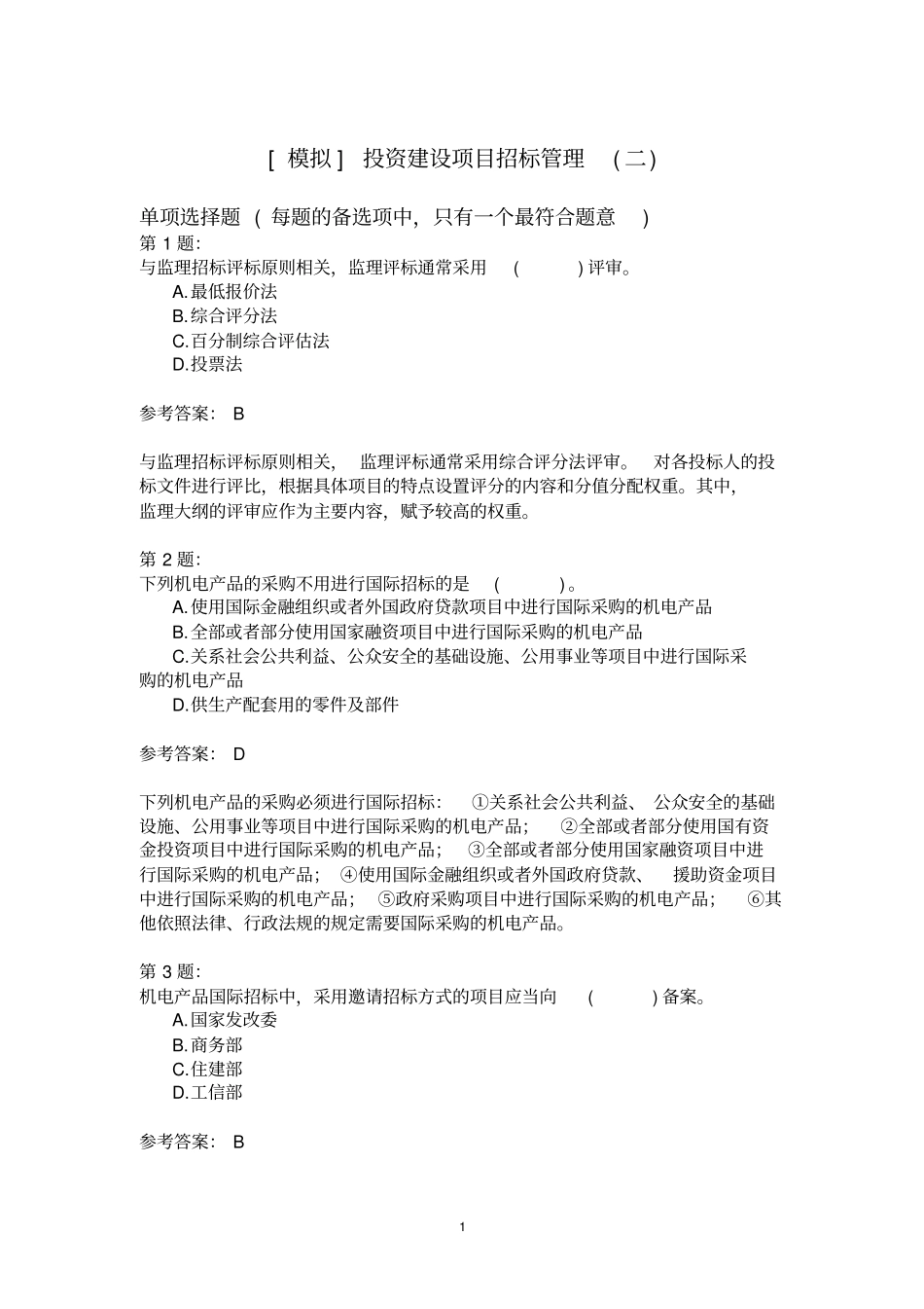 投资建设项目招标管理(二)_第1页