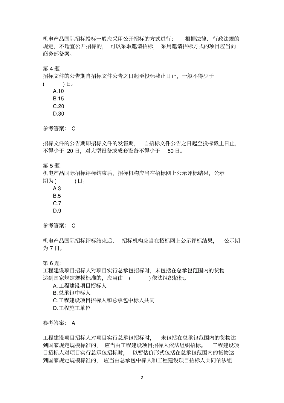 投资建设项目招标管理(二)_第2页