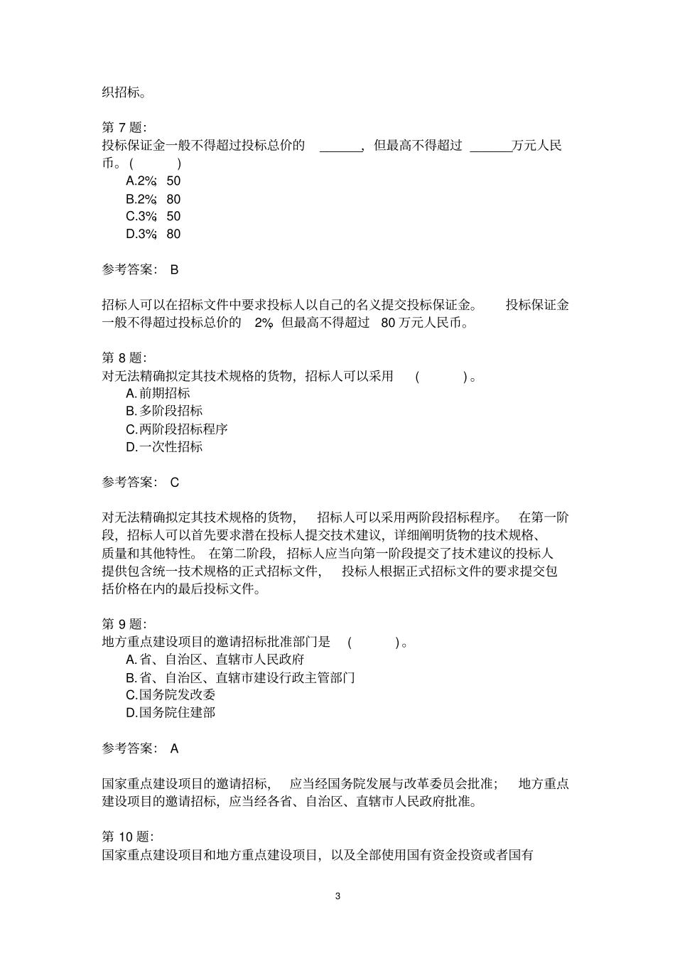 投资建设项目招标管理(二)_第3页